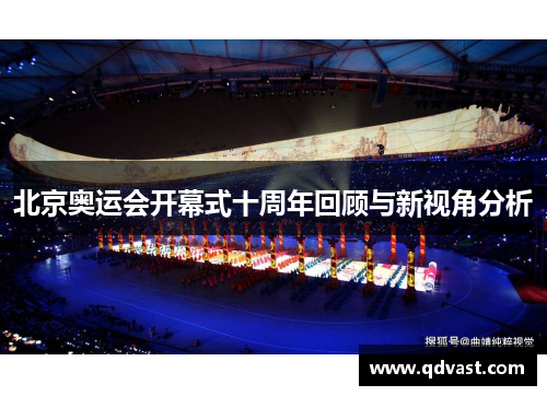 北京奥运会开幕式十周年回顾与新视角分析