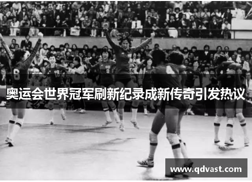 奥运会世界冠军刷新纪录成新传奇引发热议
