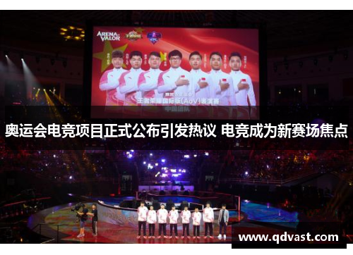 奥运会电竞项目正式公布引发热议 电竞成为新赛场焦点