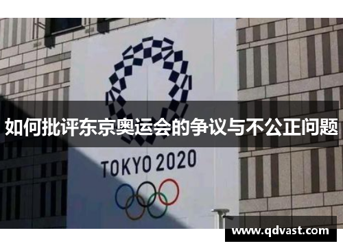 如何批评东京奥运会的争议与不公正问题