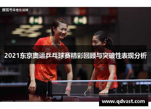 2021东京奥运乒乓球赛精彩回顾与突破性表现分析
