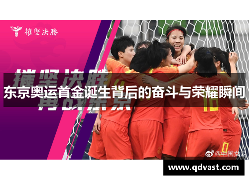 东京奥运首金诞生背后的奋斗与荣耀瞬间