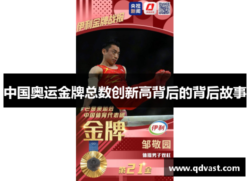 中国奥运金牌总数创新高背后的背后故事