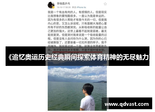 《追忆奥运历史经典瞬间探索体育精神的无尽魅力》 《追忆奥运历史经典瞬间探索体育精神的无尽魅力》