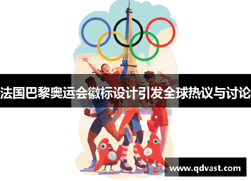 法国巴黎奥运会徽标设计引发全球热议与讨论