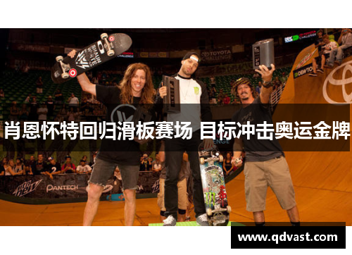 肖恩怀特回归滑板赛场 目标冲击奥运金牌